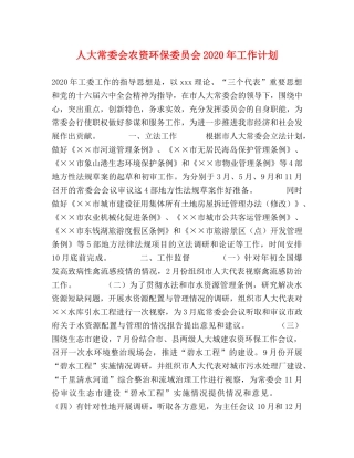 人大常委会农资环保委员会2020年工作计划 