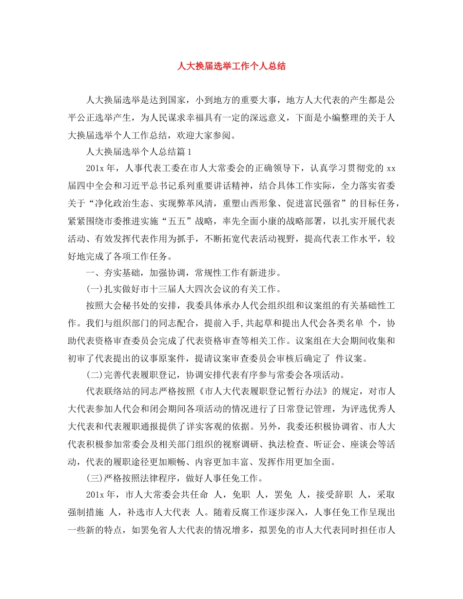人大换届选举工作个人总结 _第1页