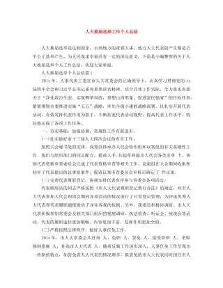 人大换届选举工作个人总结 