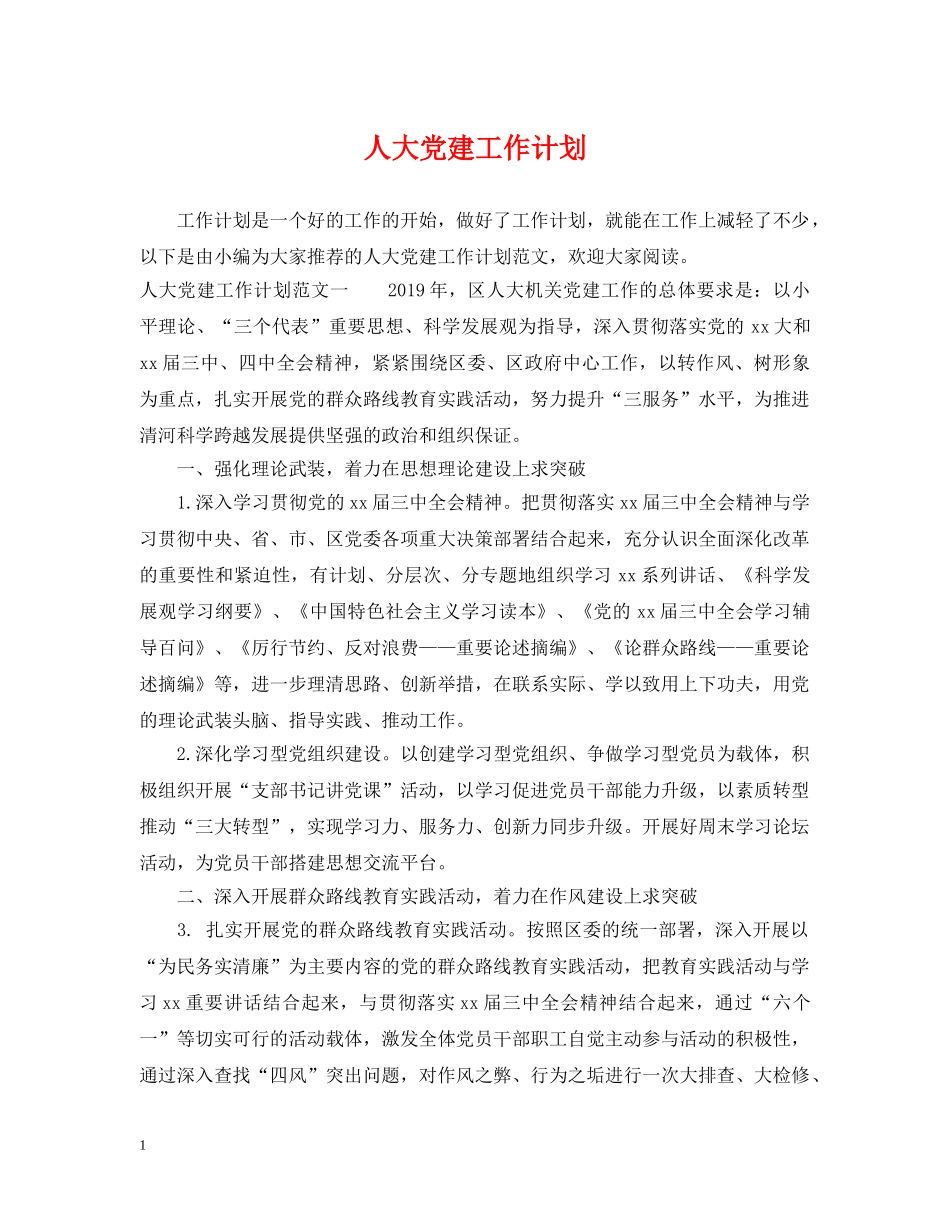人大党建工作计划 _第1页
