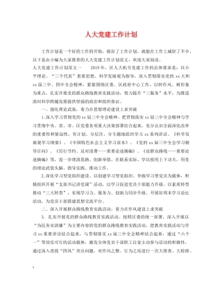 人大党建工作计划 
