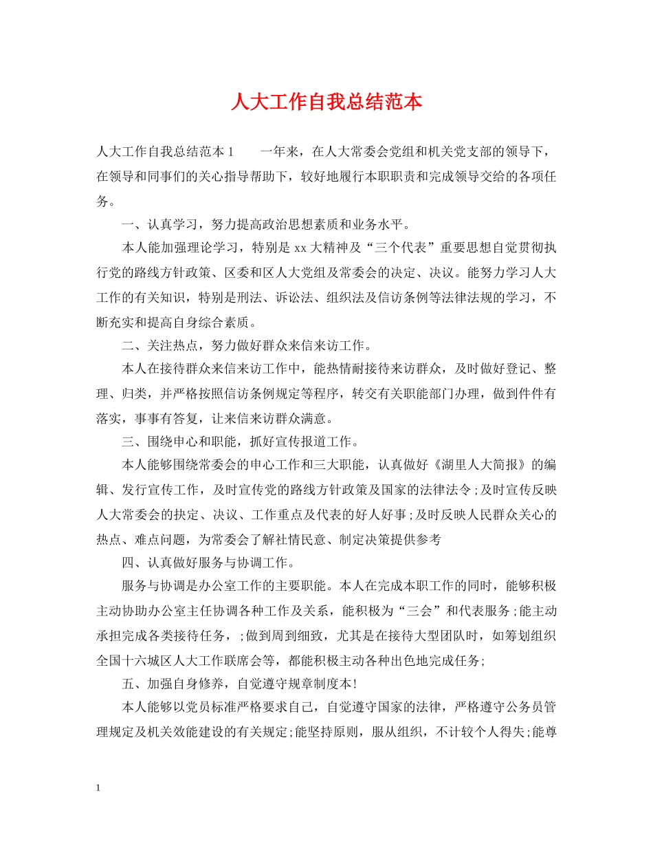 人大工作自我总结范本 _第1页