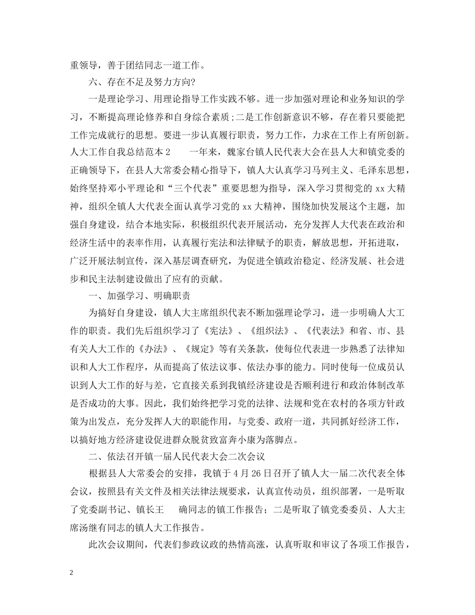 人大工作自我总结范本 _第2页