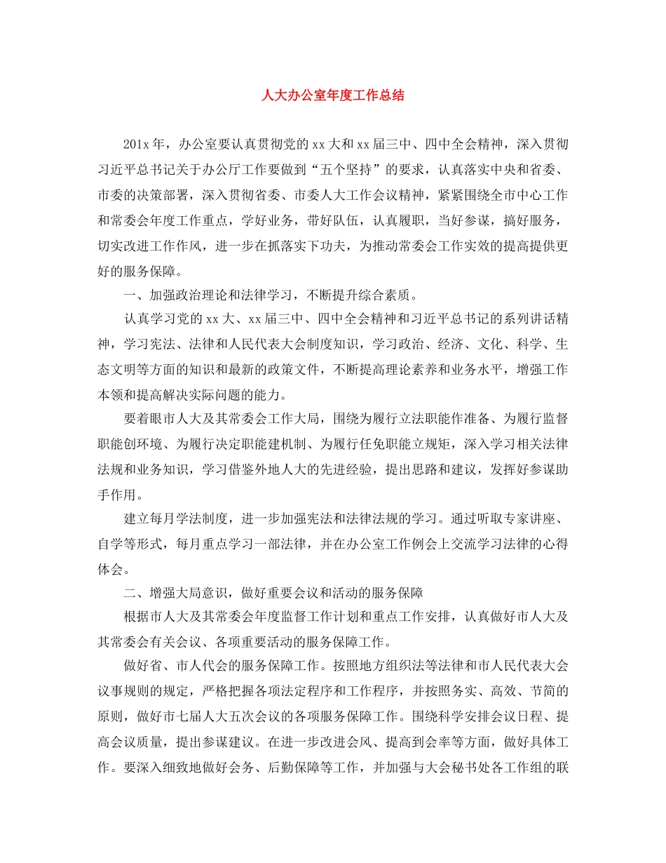 人大办公室年度工作总结 _第1页