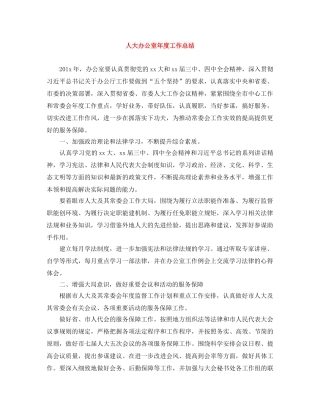 人大办公室年度工作总结 