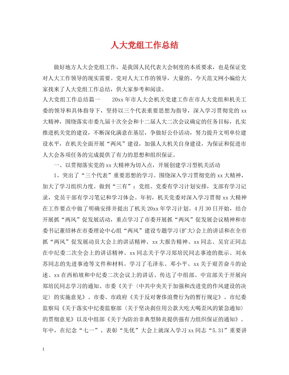 人大党组工作总结 _第1页