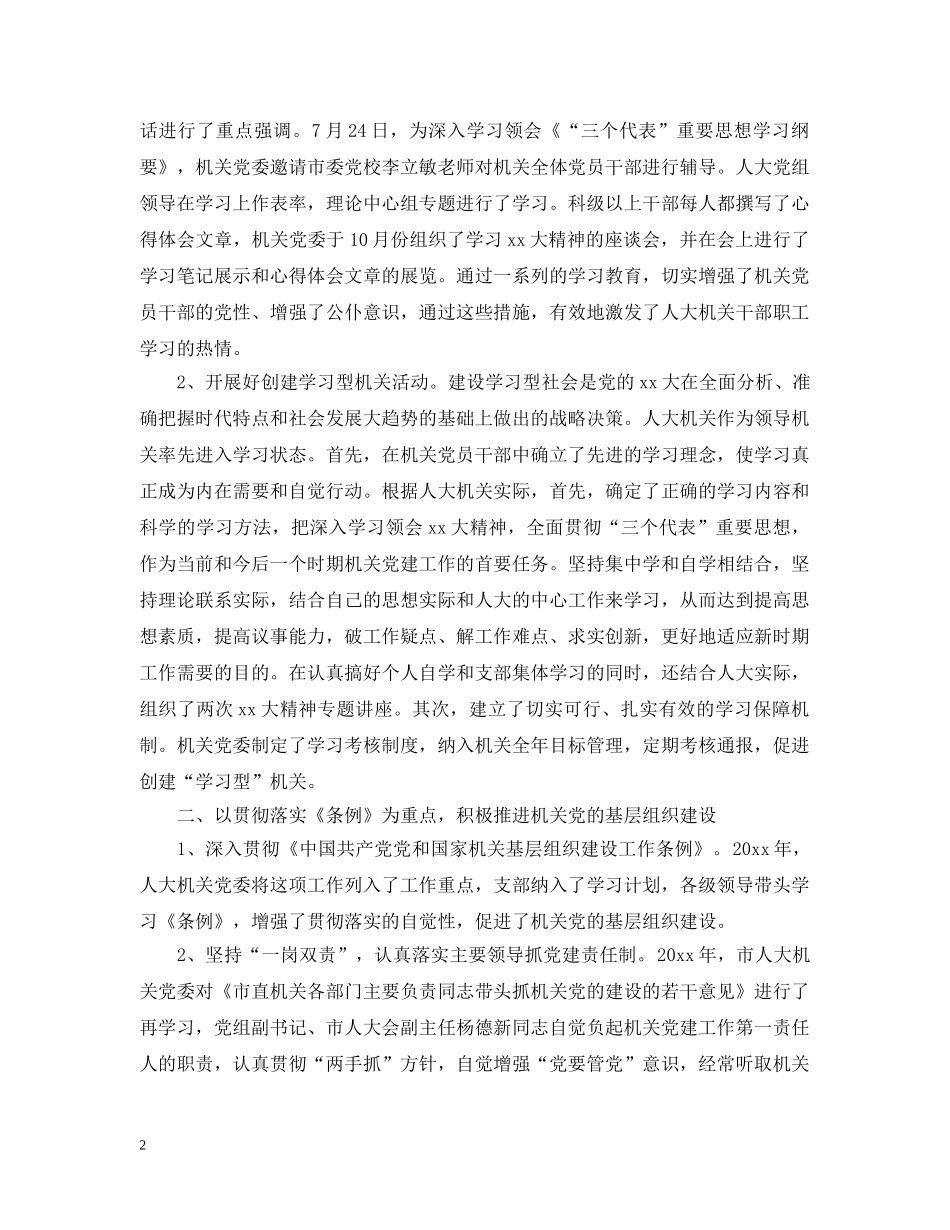 人大党组工作总结 _第2页