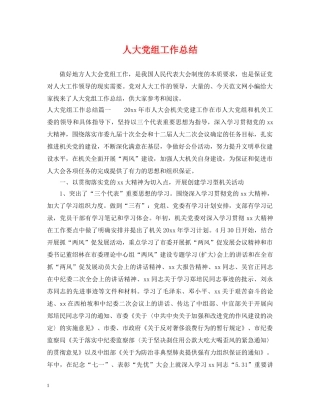 人大党组工作总结 