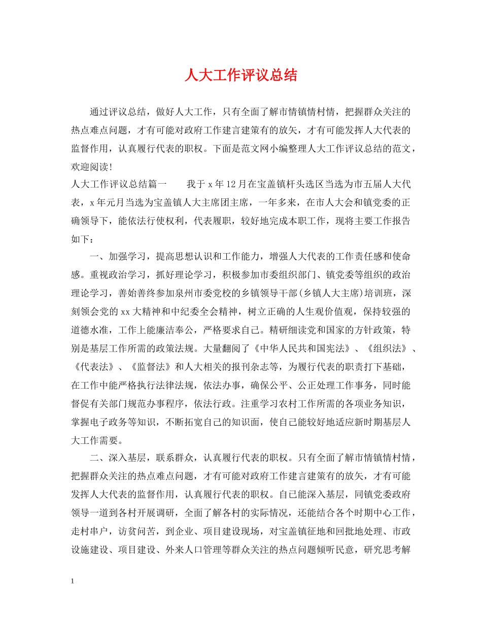 人大工作评议总结 _第1页