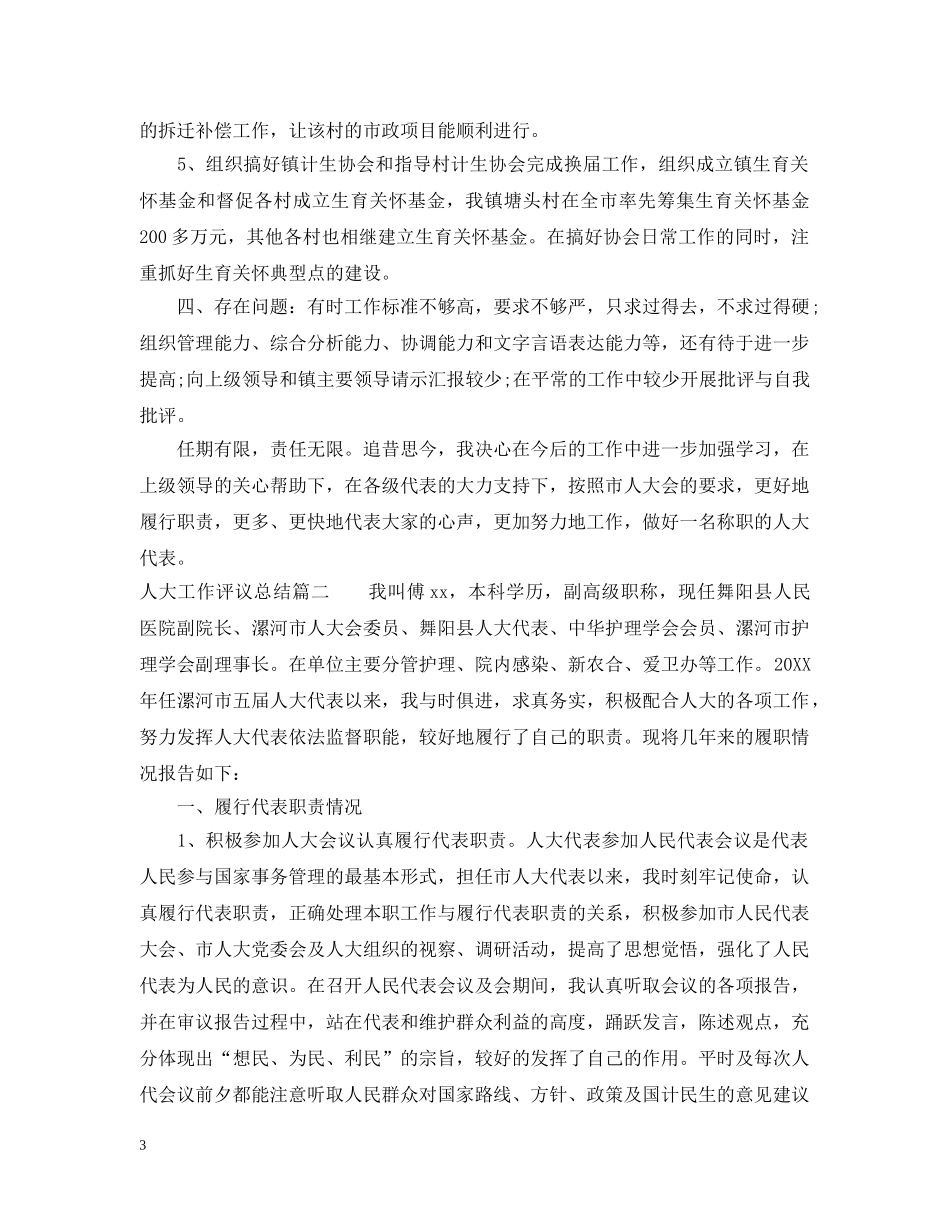 人大工作评议总结 _第3页