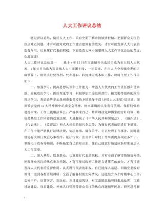 人大工作评议总结 