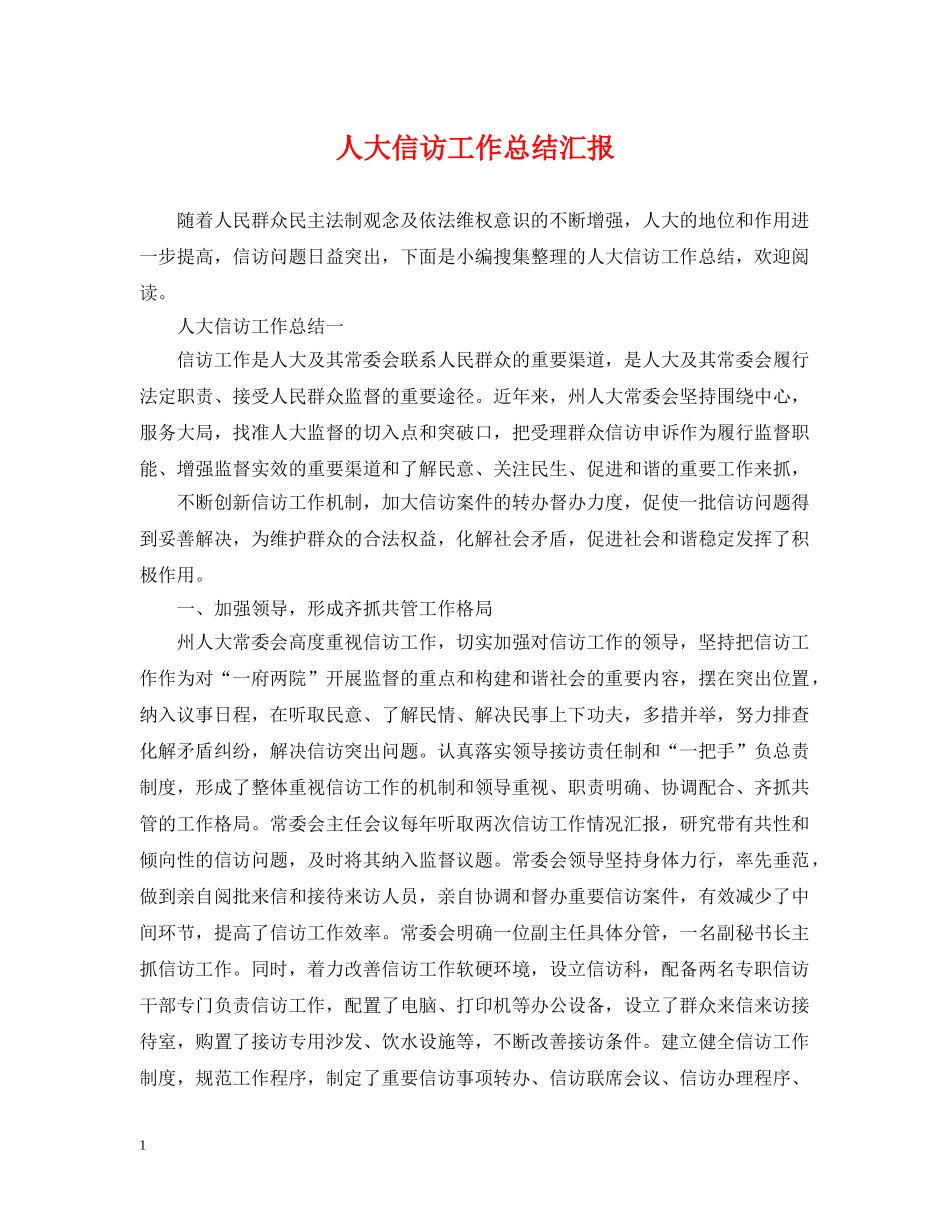 人大信访工作总结汇报 _第1页
