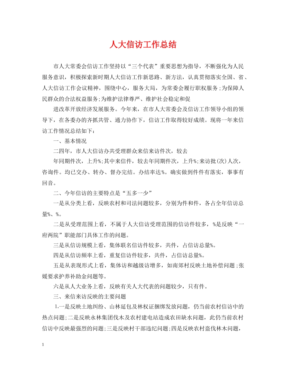 人大信访工作总结 _第1页