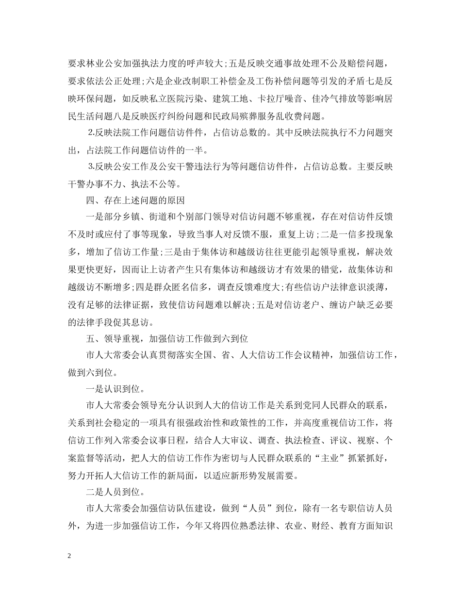 人大信访工作总结 _第2页