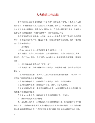 人大信访工作总结 