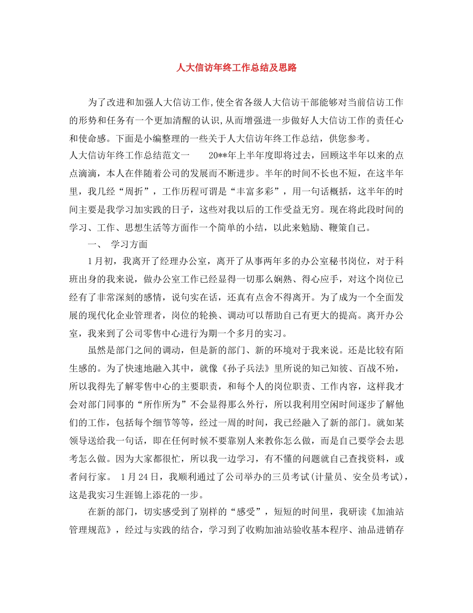 人大信访年终工作总结及思路 _第1页