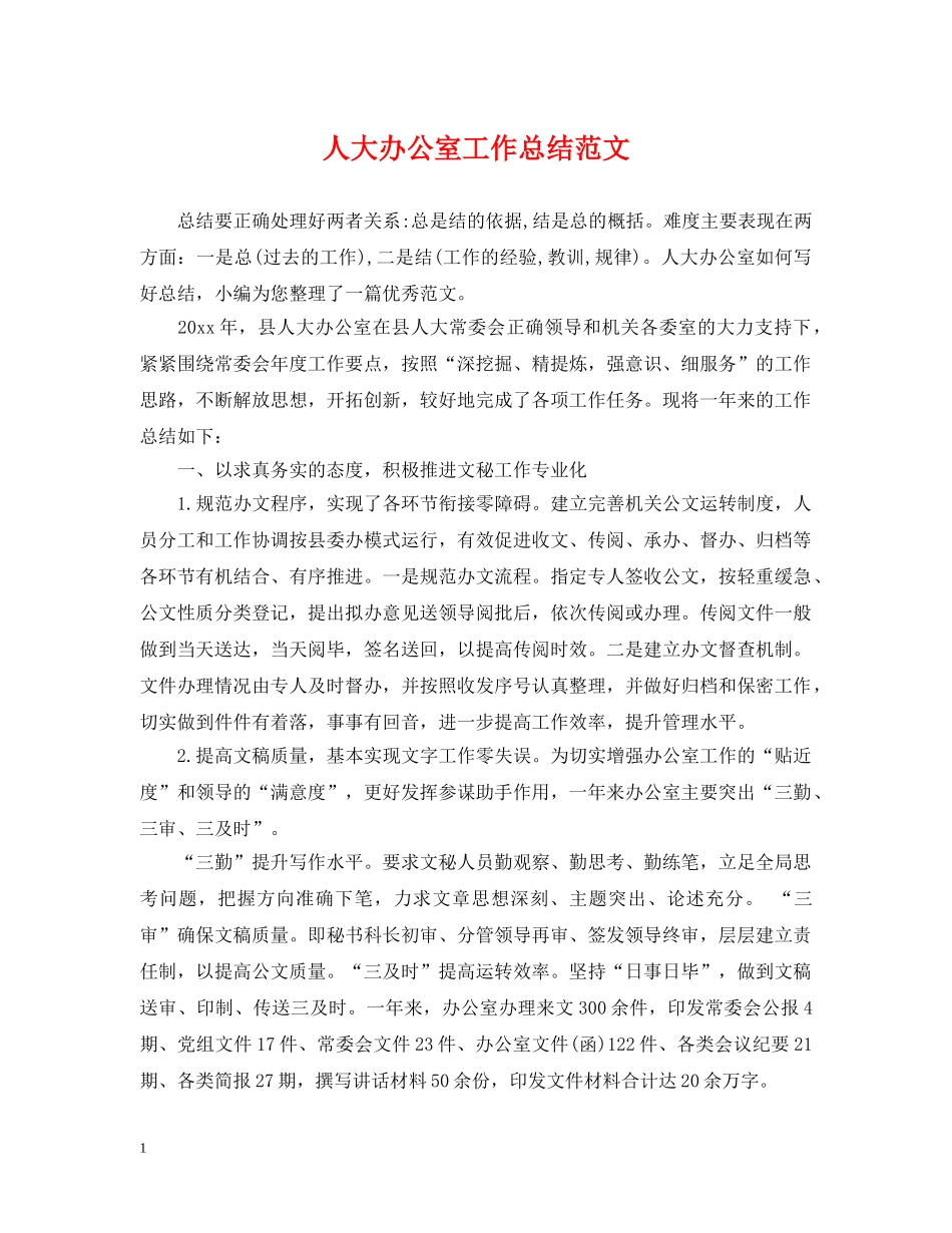 人大办公室工作总结范文 _第1页