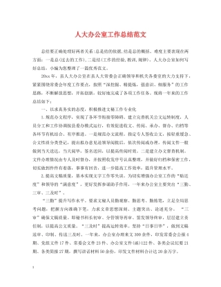 人大办公室工作总结范文 