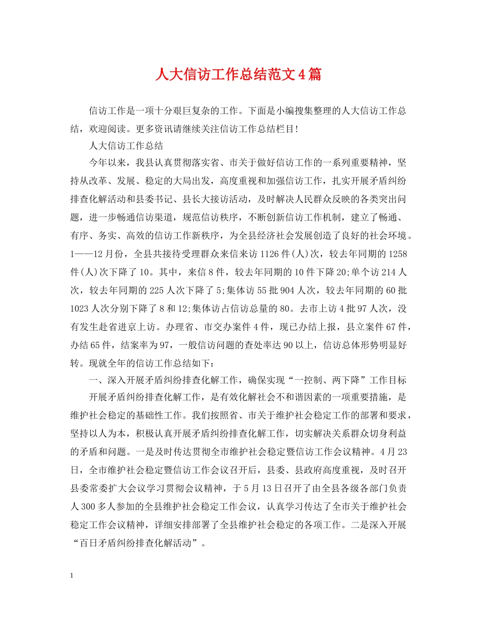 人大信访工作总结范文4篇 _第1页