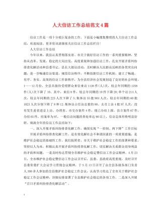人大信访工作总结范文4篇 