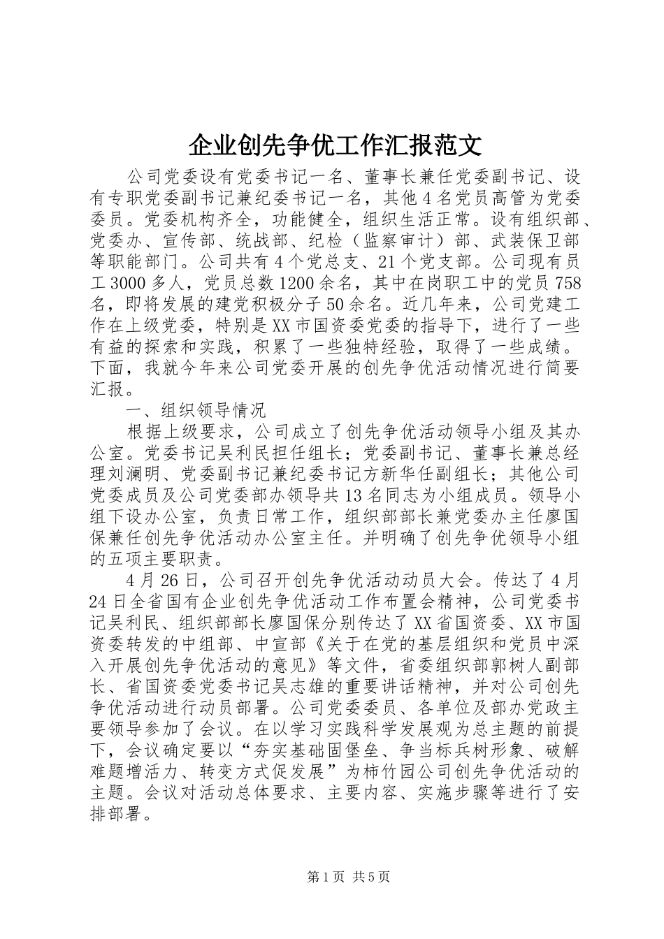 企业创先争优工作汇报范文_第1页
