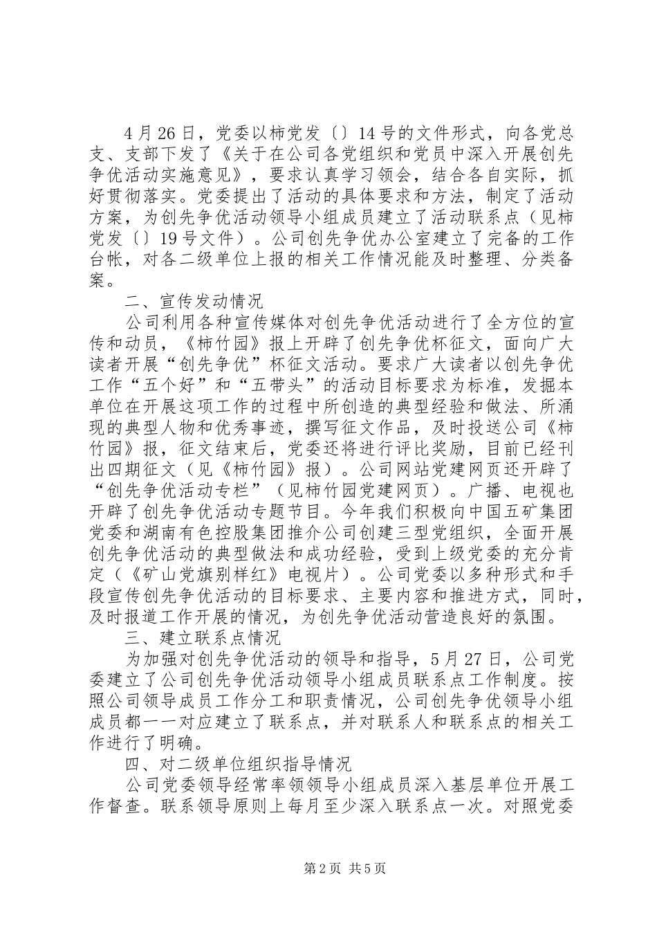 企业创先争优工作汇报范文_第2页