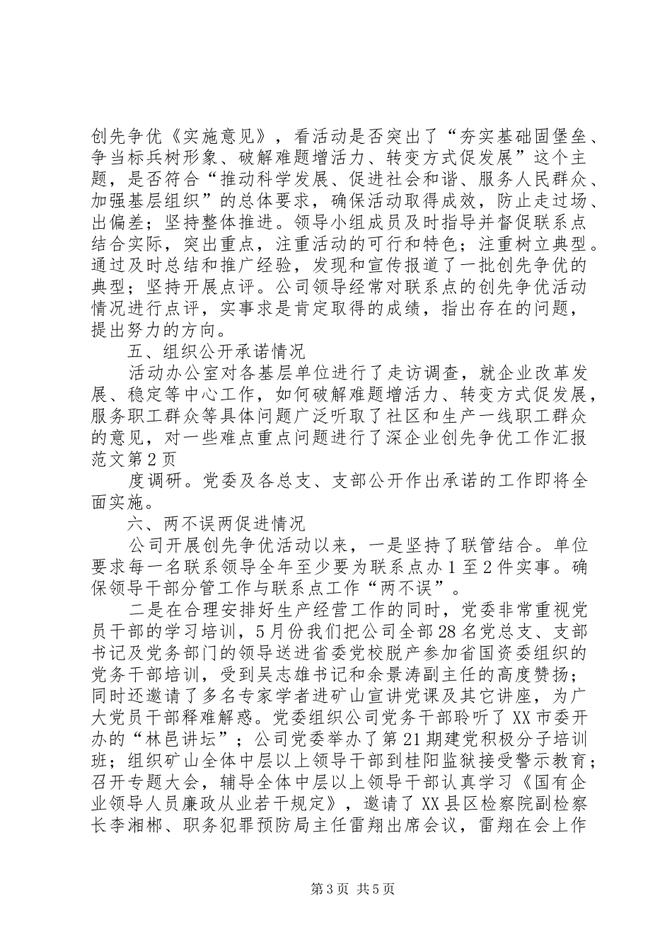 企业创先争优工作汇报范文_第3页