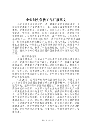 企业创先争优工作汇报范文