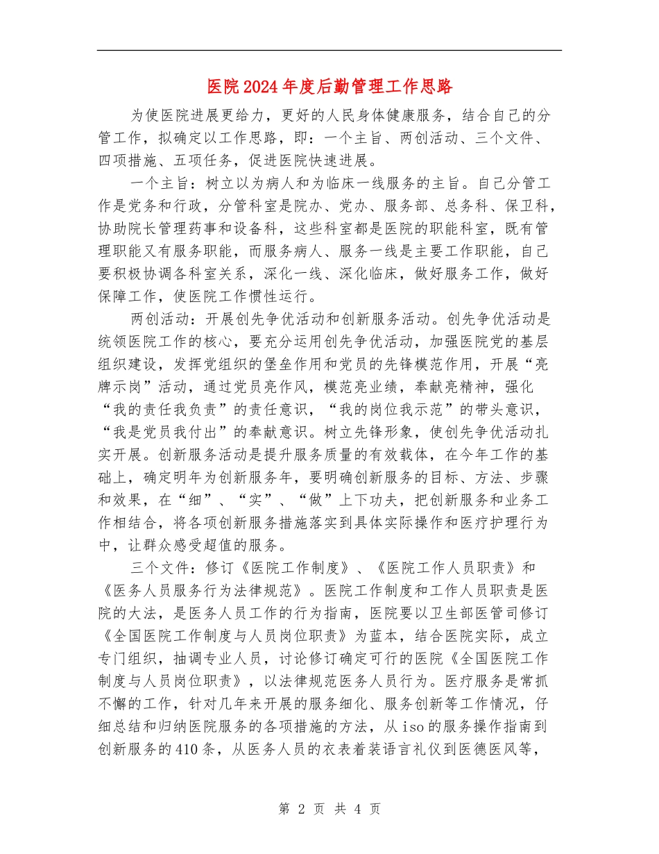 医院2024年度后勤管理工作思路_第2页