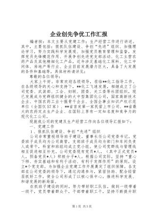 企业创先争优工作汇报