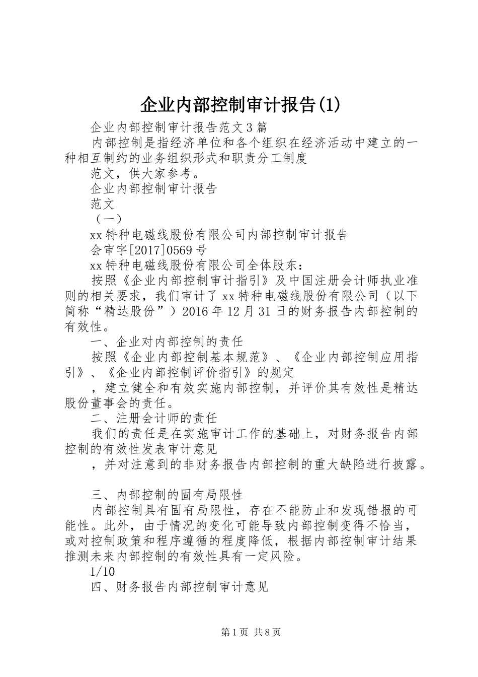 企业内部控制审计报告(1)_第1页