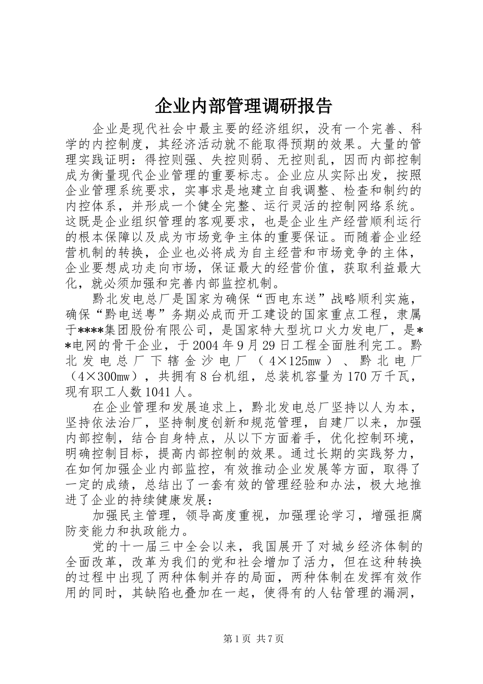 企业内部管理调研报告_第1页