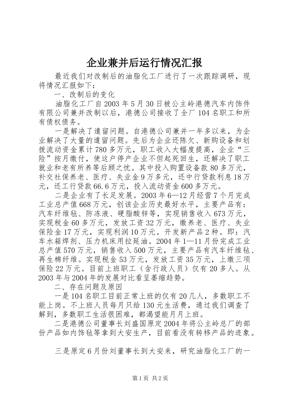 企业兼并后运行情况汇报_第1页
