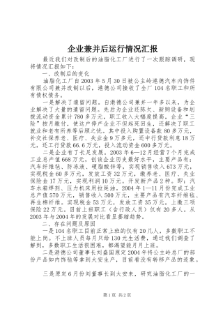 企业兼并后运行情况汇报