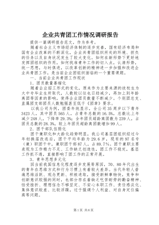 企业共青团工作情况调研报告