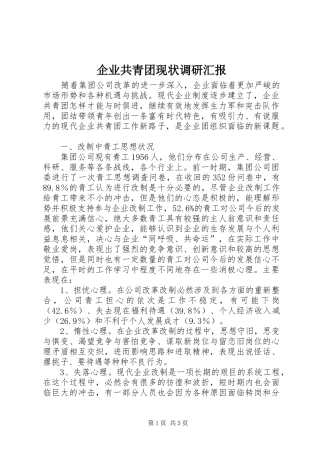 企业共青团现状调研汇报
