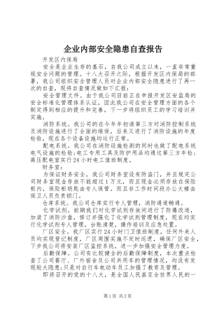 企业内部安全隐患自查报告
