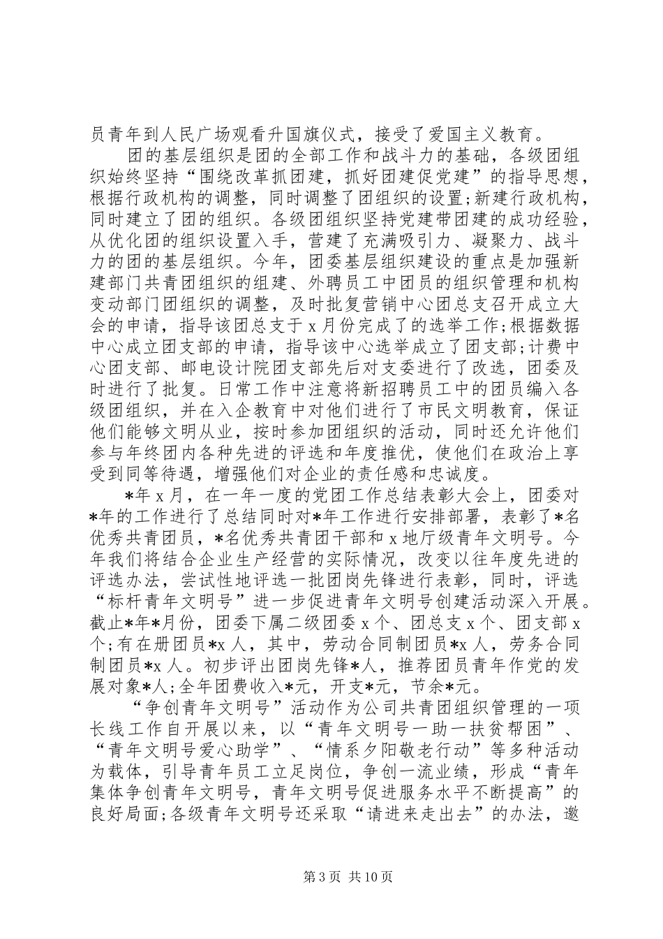 企业共青团工作汇报5篇_第3页