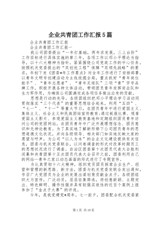 企业共青团工作汇报5篇