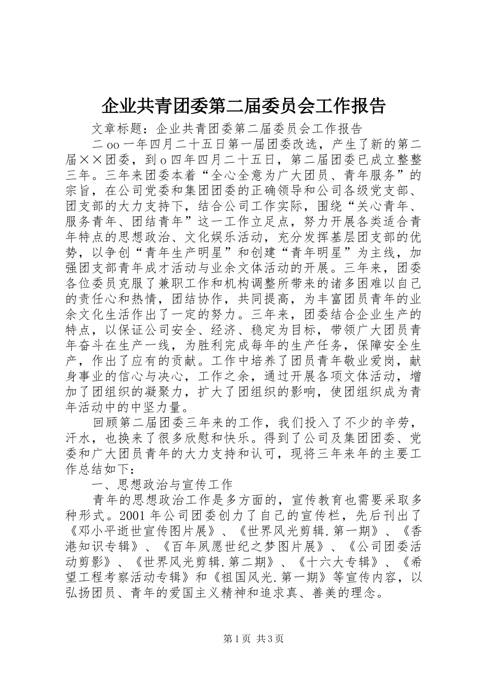 企业共青团委第二届委员会工作报告_第1页
