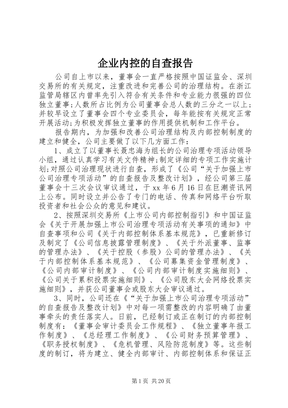 企业内控的自查报告_第1页