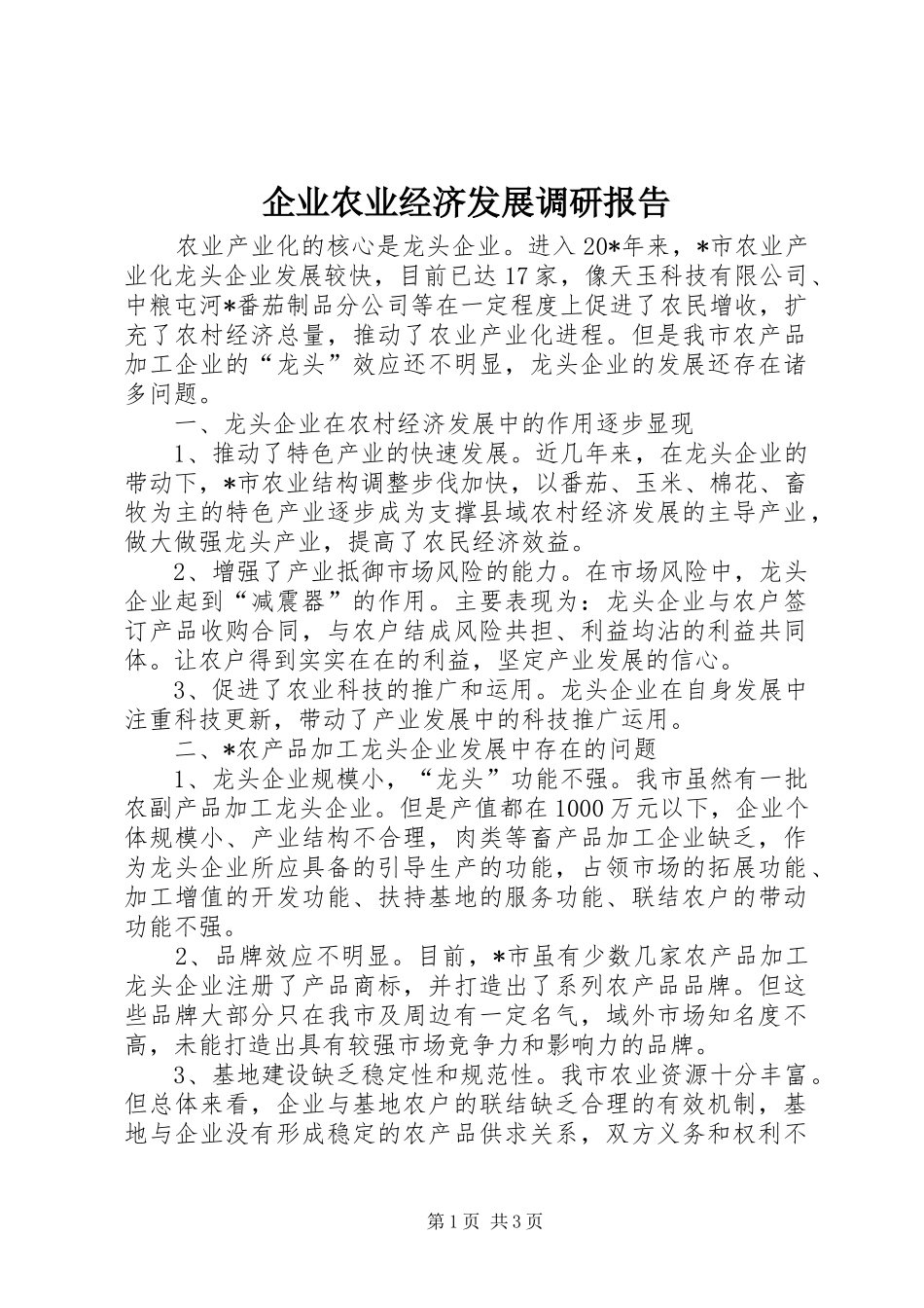 企业农业经济发展调研报告_第1页