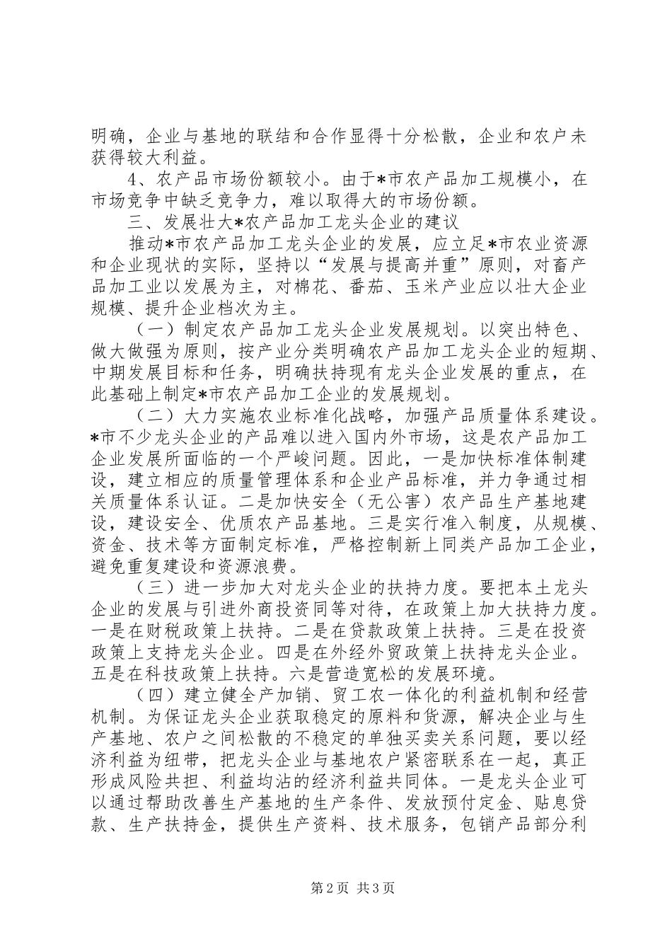 企业农业经济发展调研报告_第2页