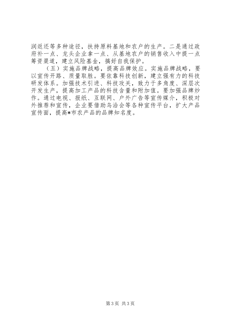 企业农业经济发展调研报告_第3页