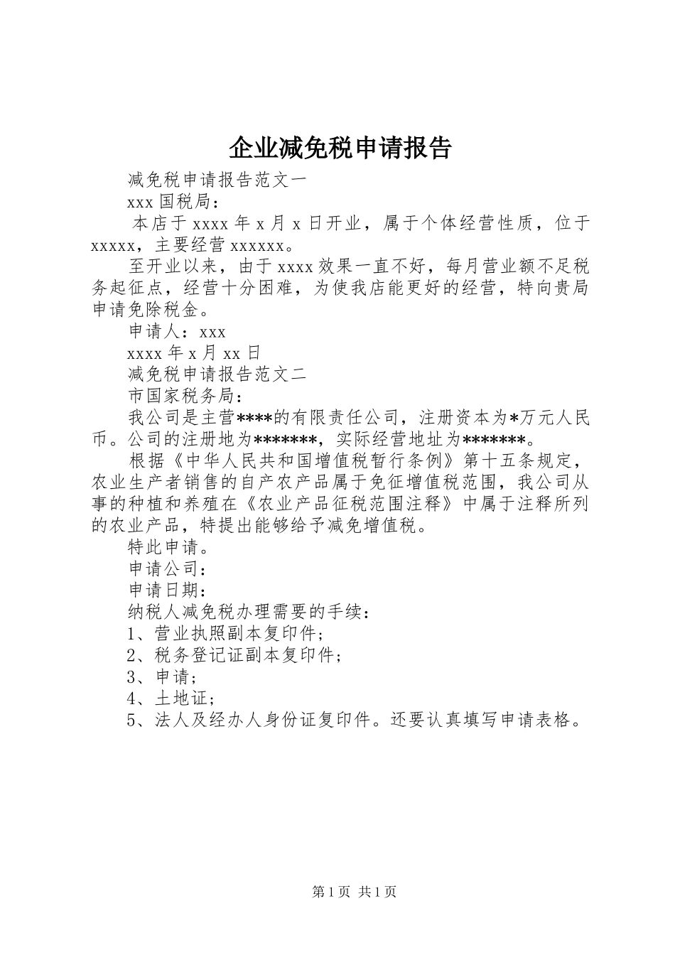 企业减免税申请报告_第1页