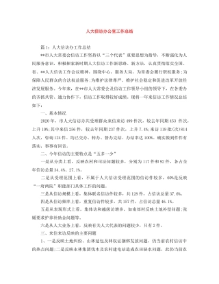 人大信访办公室工作总结 
