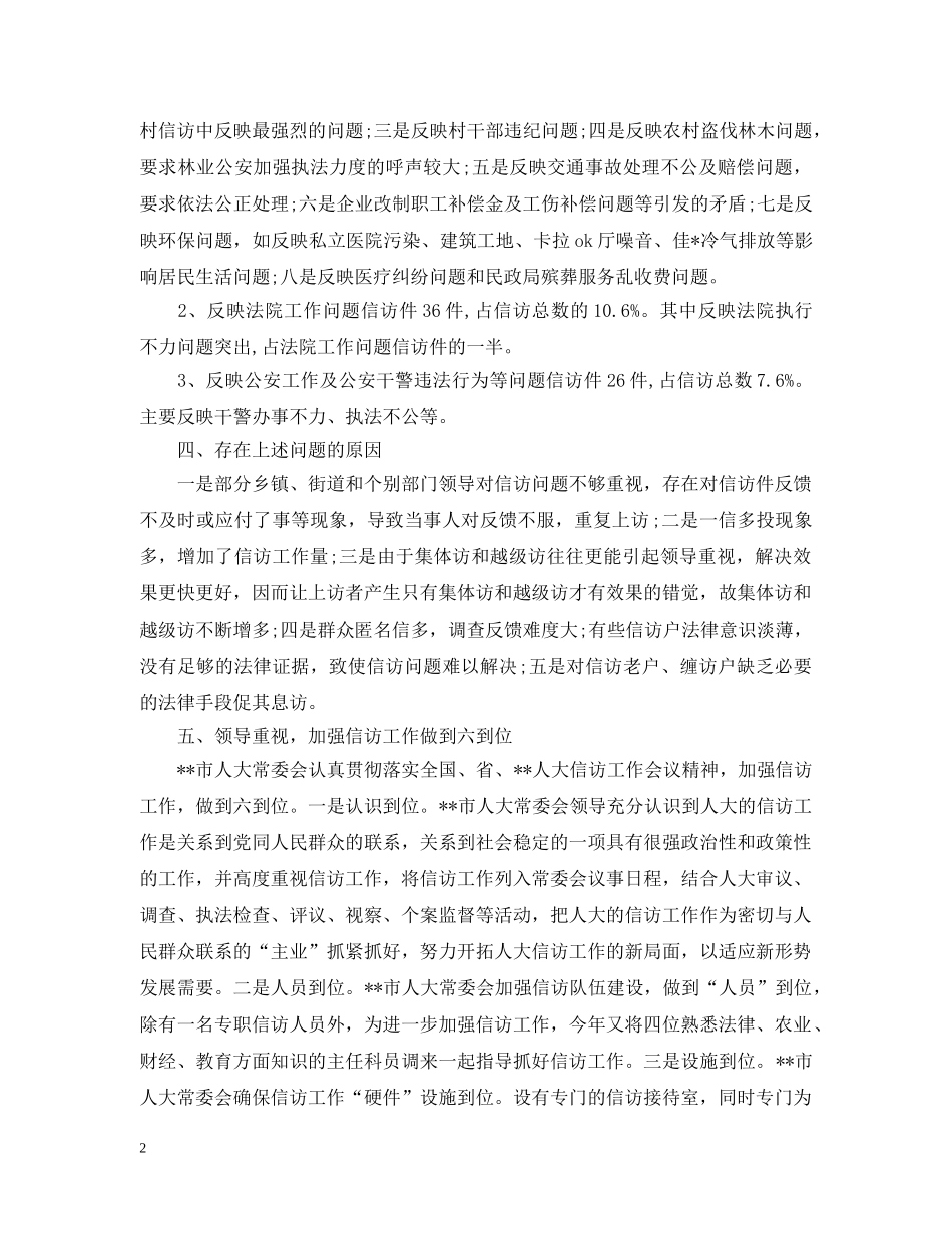 人大信访办工作总结 _第2页