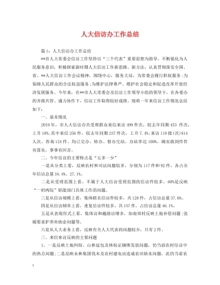 人大信访办工作总结 