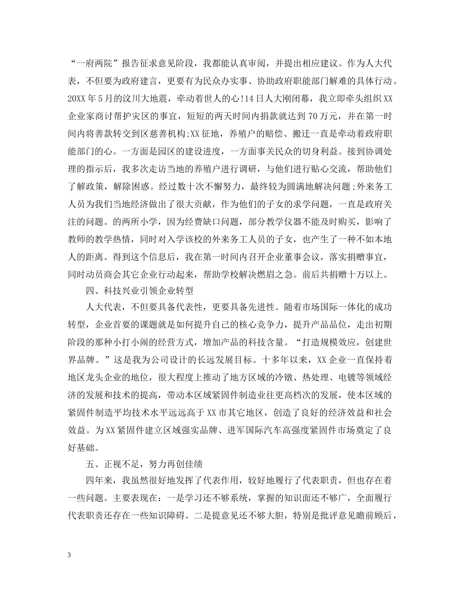 人大代表述职评议总结精选 _第3页