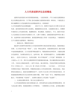 人大代表述职评议总结精选 